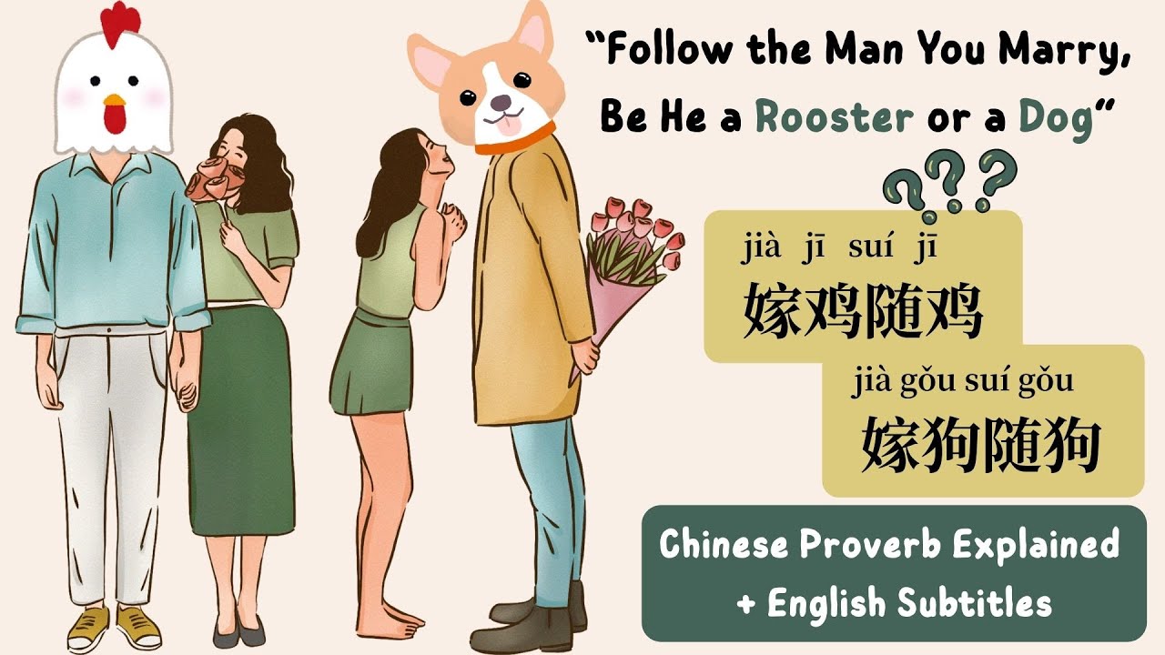 “嫁鸡随鸡，嫁狗随狗”的来源 Chinese Proverb 
