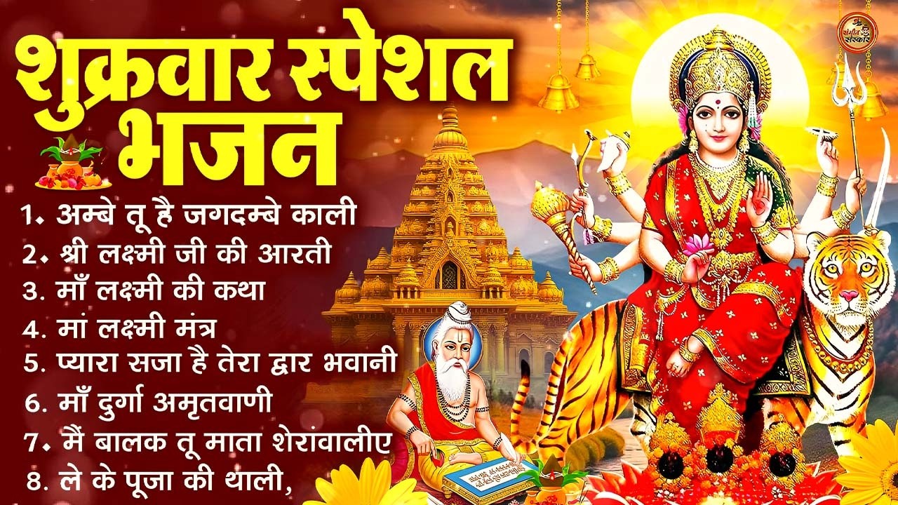 शुक्रवार भक्ति भजन : सर्वमंगल मांगल्ये, ॐ भूर्भुवः स्वः, या देवी सर्व भूतेषु , दुर्गा चालीसा व आरती