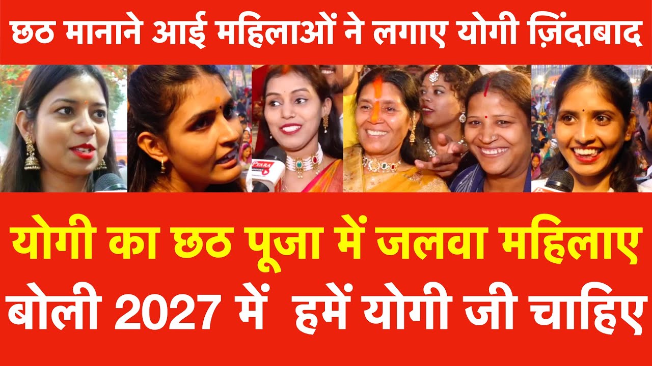 Yogi का Chhath Puja में जलवा महिलाएं बोली 2027 में हमें योगी चाहिए, महिलाओं ने लगाए ज़िंदाबाद के नारे