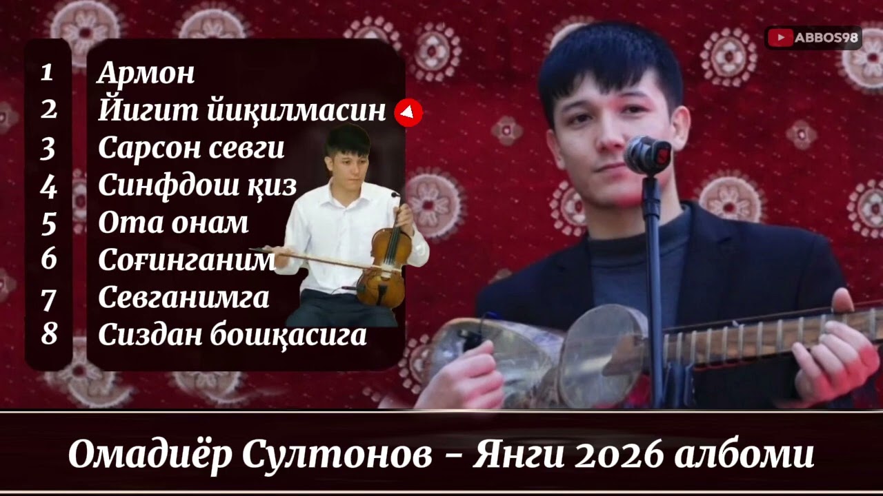 Дилга якин кушиклар 2026 ● Омадиёр Султонов - Биринчи янги албоми