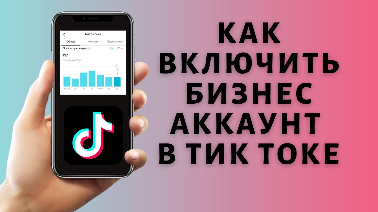 Как включить бизнес аккаунт в Тик Токе