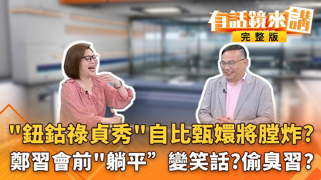 自己人殺自己人？民眾黨內互爆料？同志鬥#李貞秀 刀刀見骨？#鄭麗文 訪中！#美眾院 RSC國安任務小組主席率團訪台！綠北市長出奇兵？傳擬提#沈伯洋 選北市長！｜#有話鏡來講 20260406