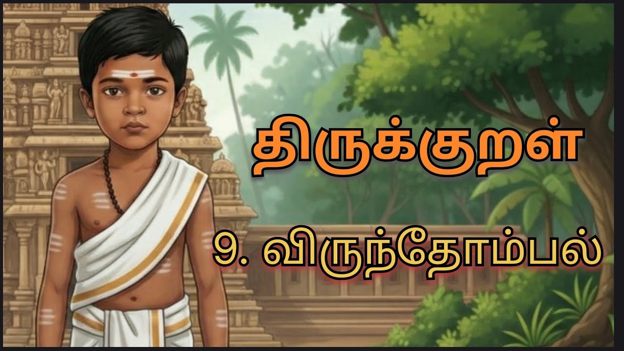 திருக்குறள் பாடல் | 9. விருந்தோம்பல். - அறத்துப்பால்| thirukkural song |virunthombal #திருக்குறள் 