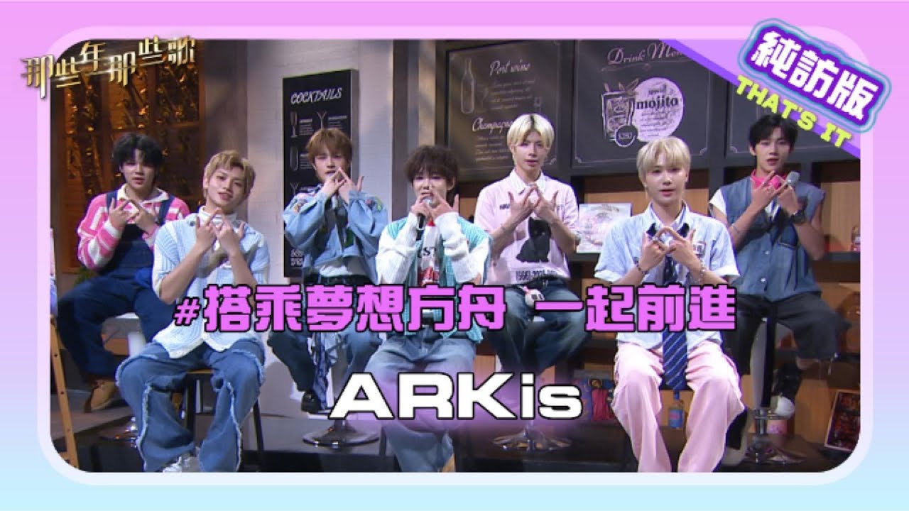 【純訪版】搭乘夢想方舟 一起前進吧 ARKis ‪‪@ARKis_official