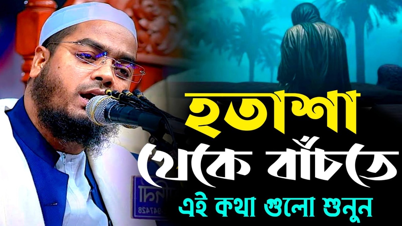 🔴LIVE🟢হতাশা থেকে বেঁচে থাকতে এই কথাগুলো শুনুন✅ হাফিজুর রহমান কুয়াকাটা Feb 16, 20269:20 AM