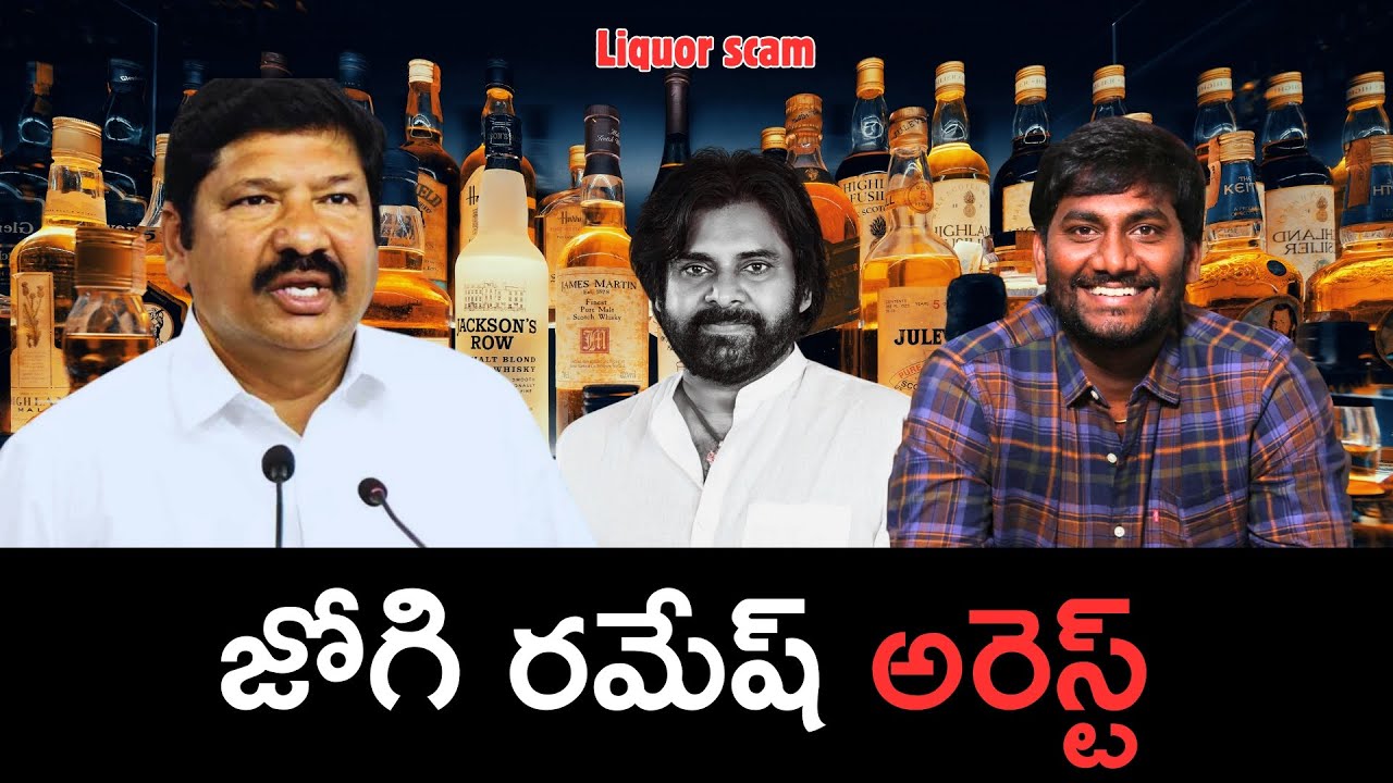 కల్తీ మద్యం కేసులో జోగి రమేష్ టార్గెట్ ఎందుకు? Jogi Ramesh Fake Liquor Scam Truth Revealed