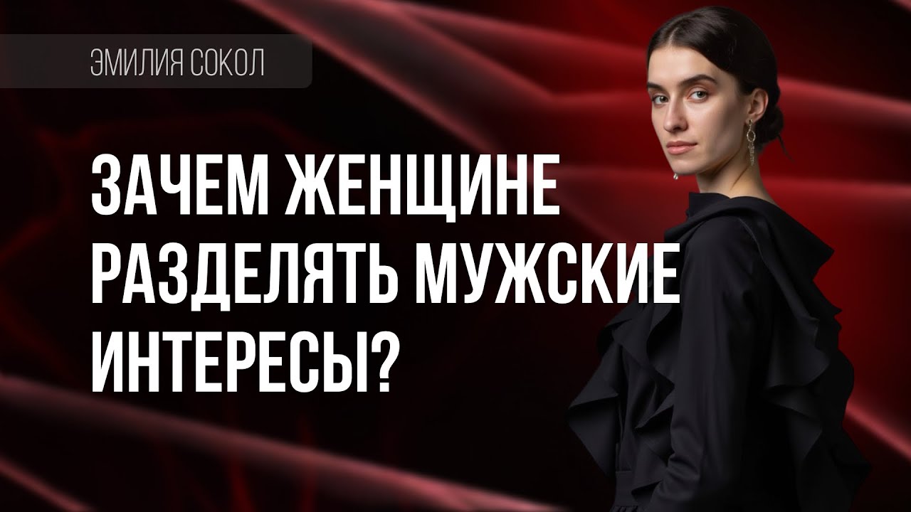 Не разделяй его интересы