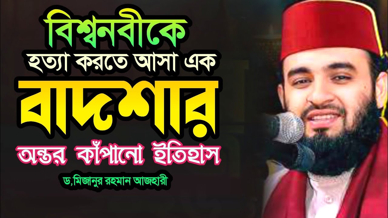 বিশ্বনবীকে হত্যা করতে আসা বদশার ঘটনা | mizanur rahman azhari new waz 2026