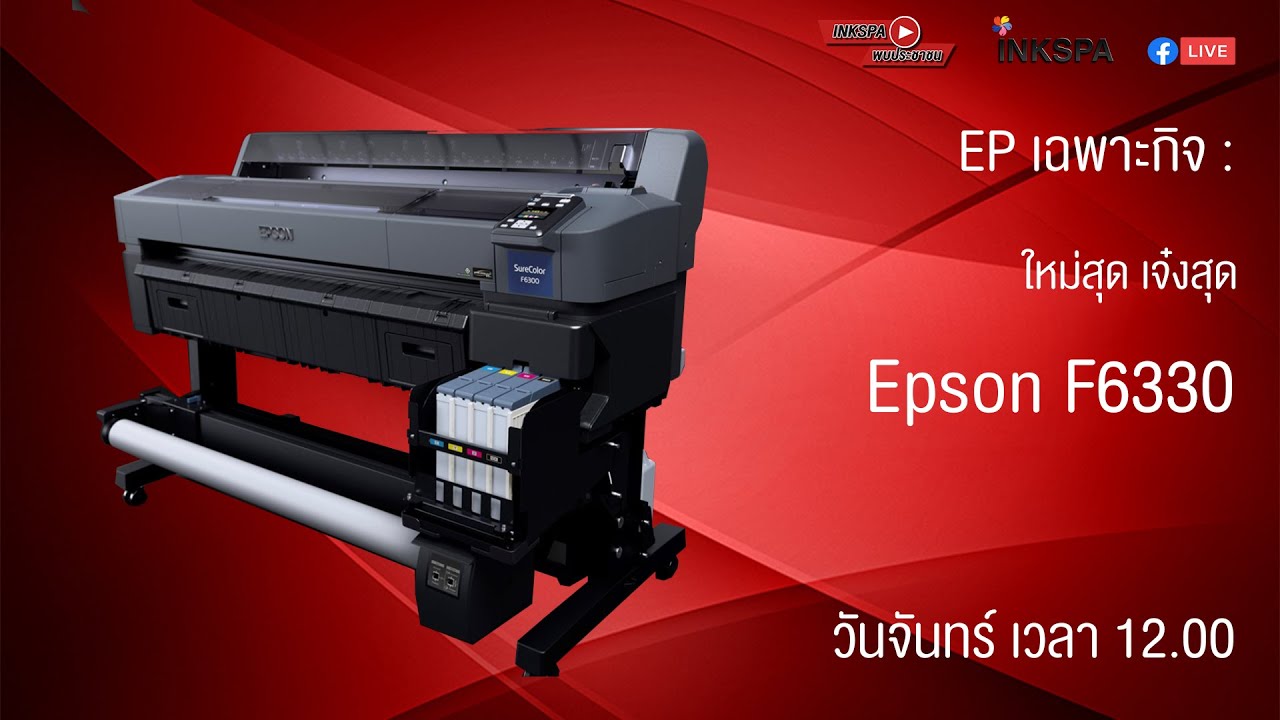 EPSON F6330 ที่แรกในไทย [ย้อนหลัง Inkspa พบประชาชน เทปรวมการเฉพาะกิจ Ep : EX]