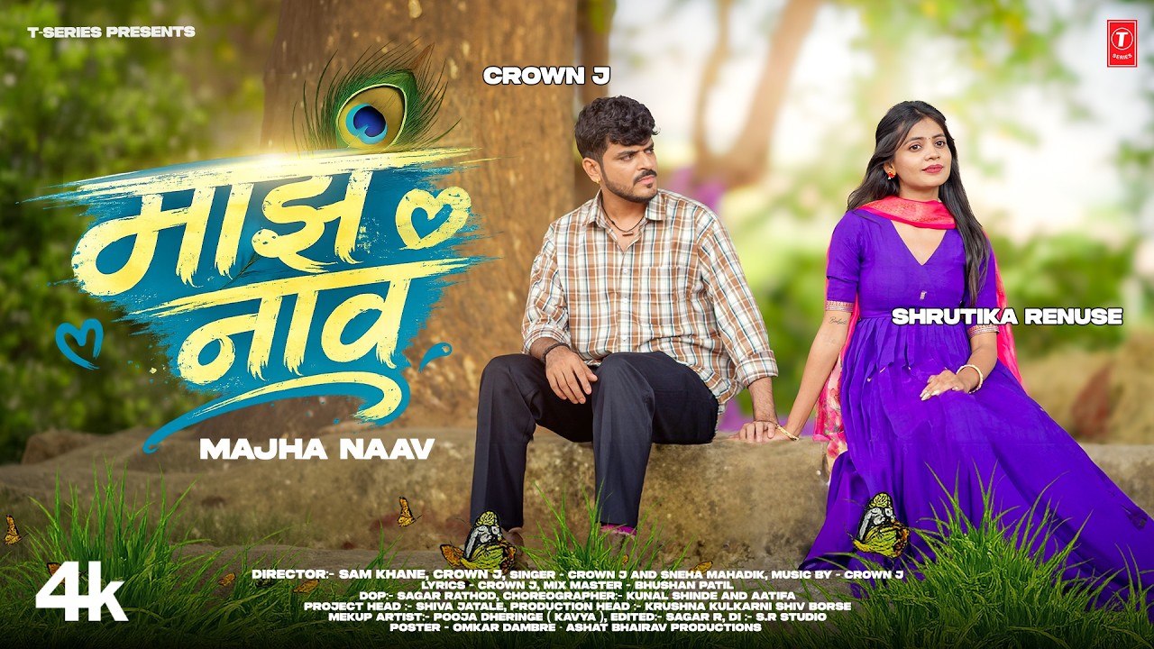 Majha Naav | माझं नाव | Crown J  | Sneha Mahadik | Shrutika Renuse | New Marathi Love Song