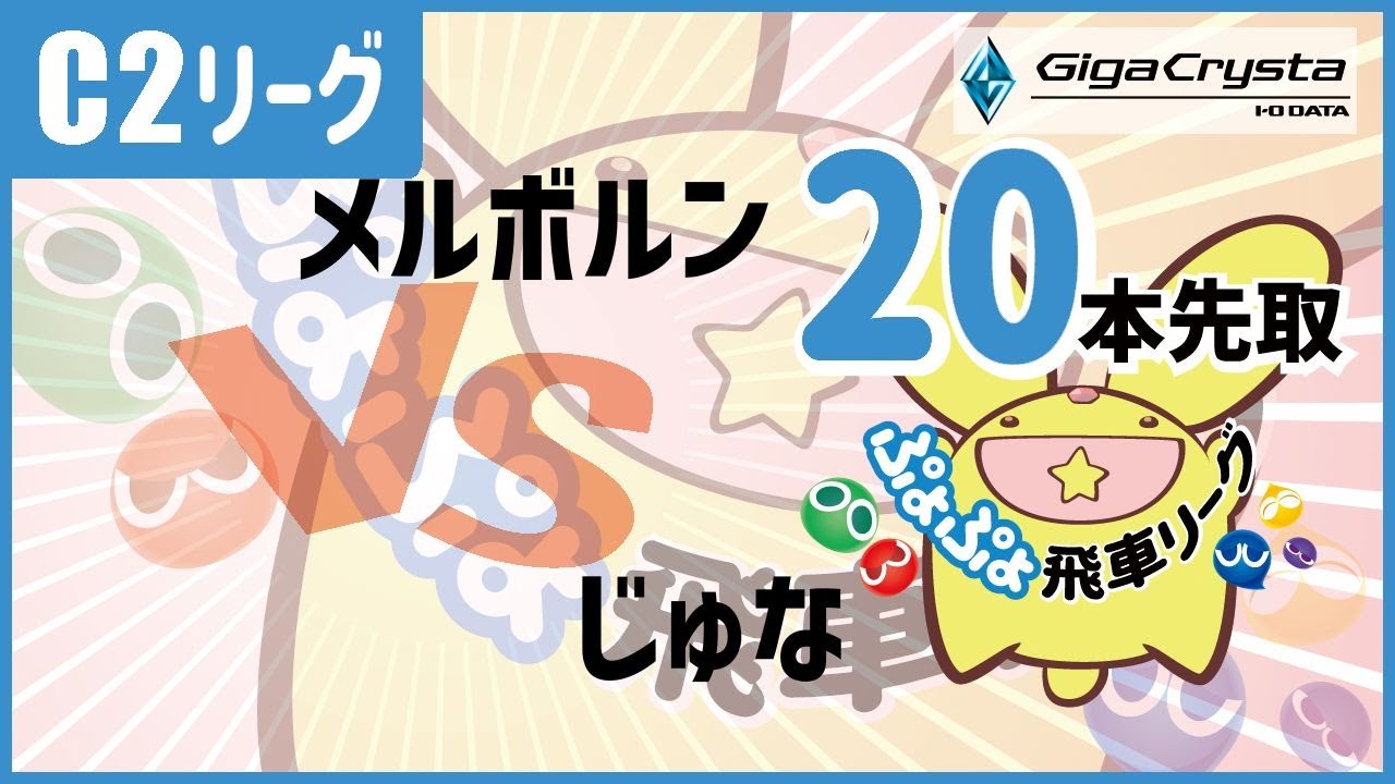 【#飛車リーグ】ぷよぷよeスポーツ 第46期ぷよぷよ飛車リーグ C2リーグ  メルボルン VS じゅな　20本先取。【#ぷよぷよ】