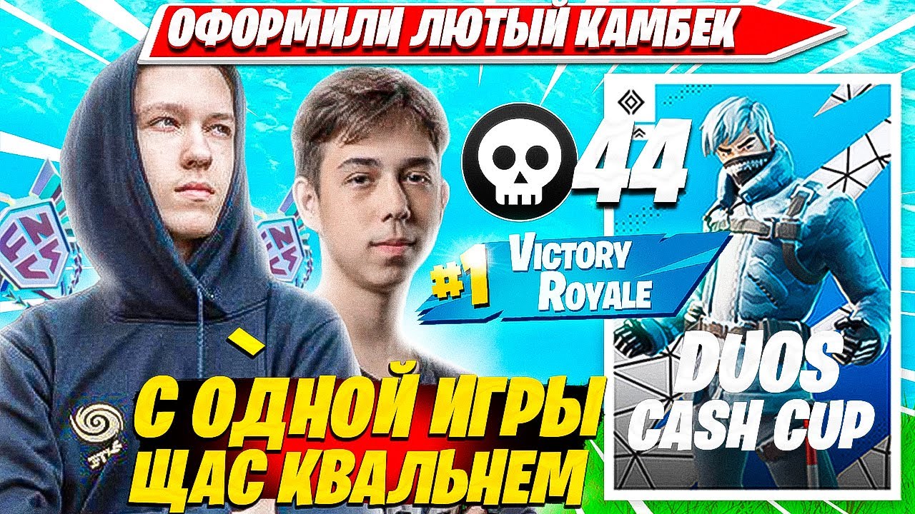 MALIBUCA, MERSTACH ПОКАЗАЛИ БЕЗУМНЫЕ КЛАТЧИ НА DUO CASH CUP ТУРНИРЕ ФОРТНАЙТ. МАЛИБУКА, МЕРСТАЧ