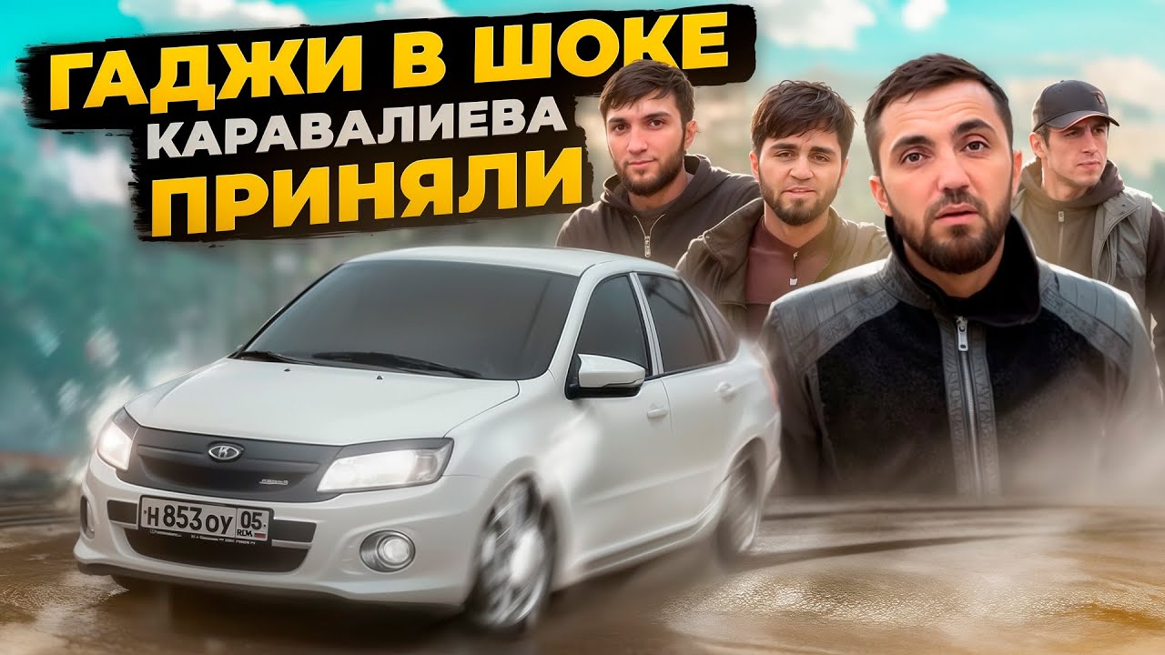 ГАДЖИ ГАДЖИЕВ В ШОКЕ ОТ СУЕТЫ В ИНГУШЕТИИ | КАРАВАЛИЕВА ПРИНЯЛИ
