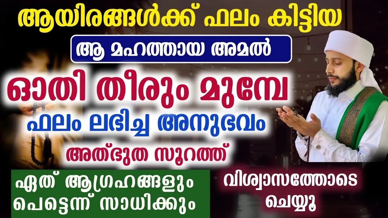 ഓതി തീരും മുമ്പേ ഫലം ലഭിച്ച അനുഭവം ചെയ്ത് നോക്കൂ | സയ്യിദ് മുഹമ്മദ്‌ അർശദ് അൽ-ബുഖാരി