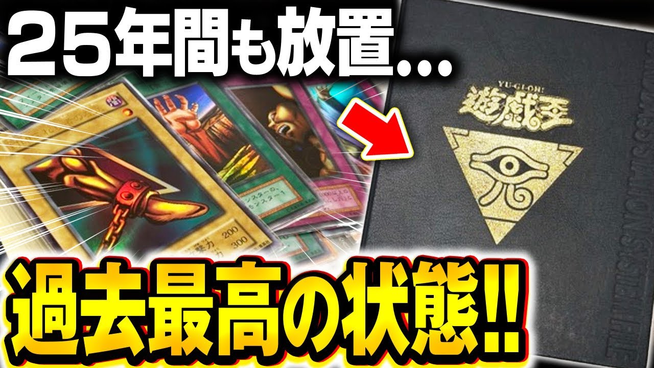 【感動】1999年から放置されていた遊戯王コレクションが凄すぎた。