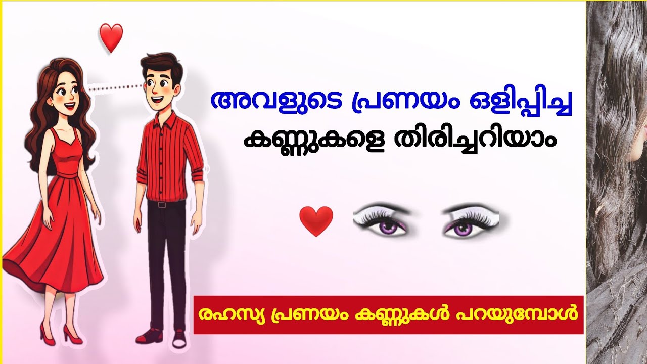 അവളുടെ പ്രണയം നിറഞ്ഞ കണ്ണുകൾ | 8 Tips to read Her Love Eyes 