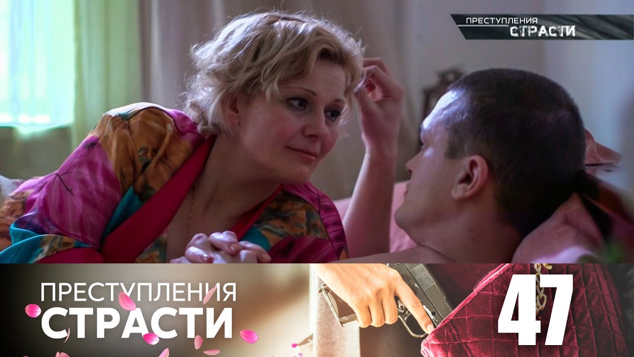 Преступления страсти | Серия 47