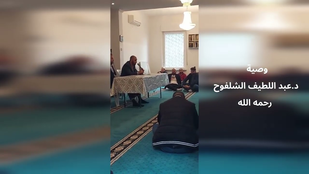 وصية د. عبد اللطيف الشلفوح رحمه الله
