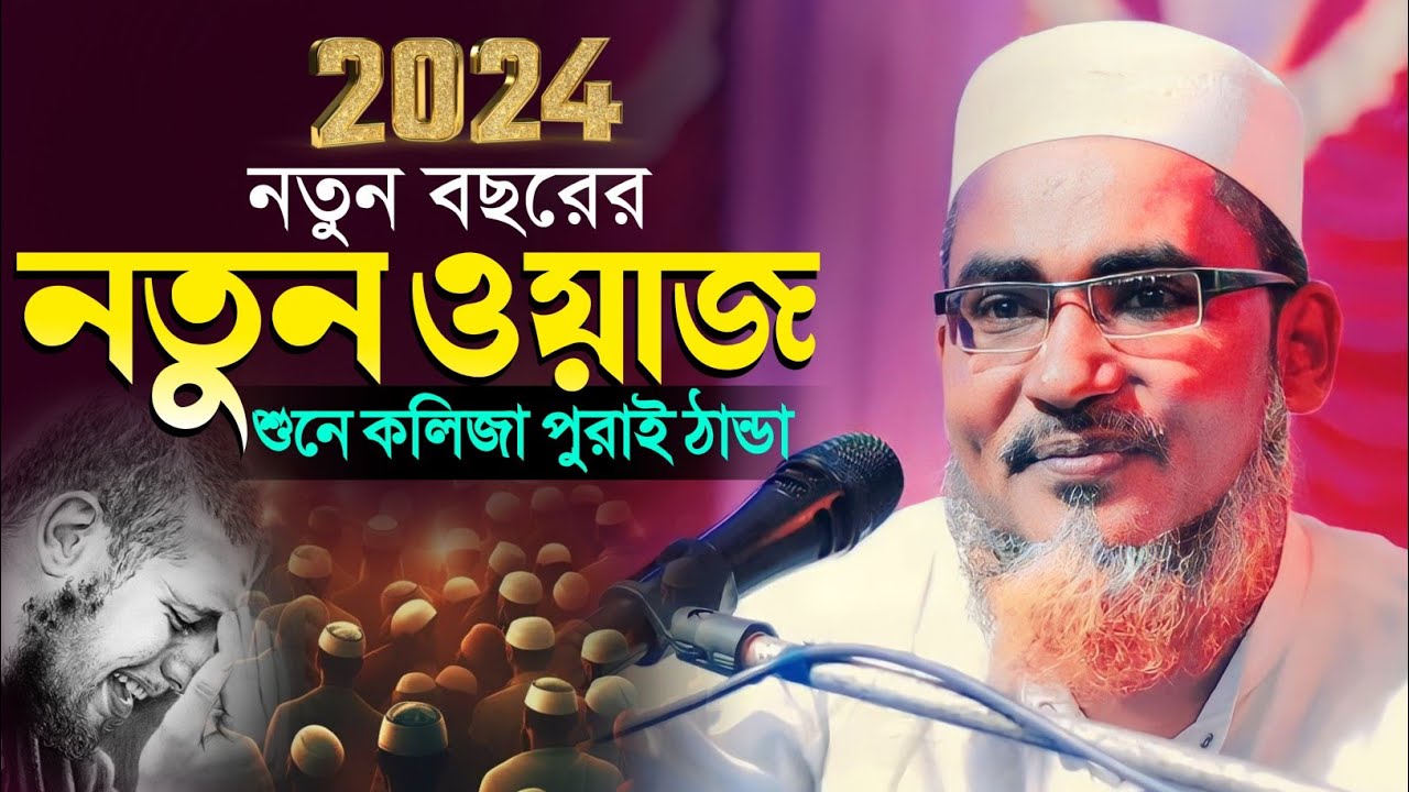 ২০২৪শে হুজুরের নতুন ওয়াজ┇Abdullah Hil Maruf Waz┇Abdullahil Maruf Bangla Waz┇ Abdullah Hil Maruf┇Waz