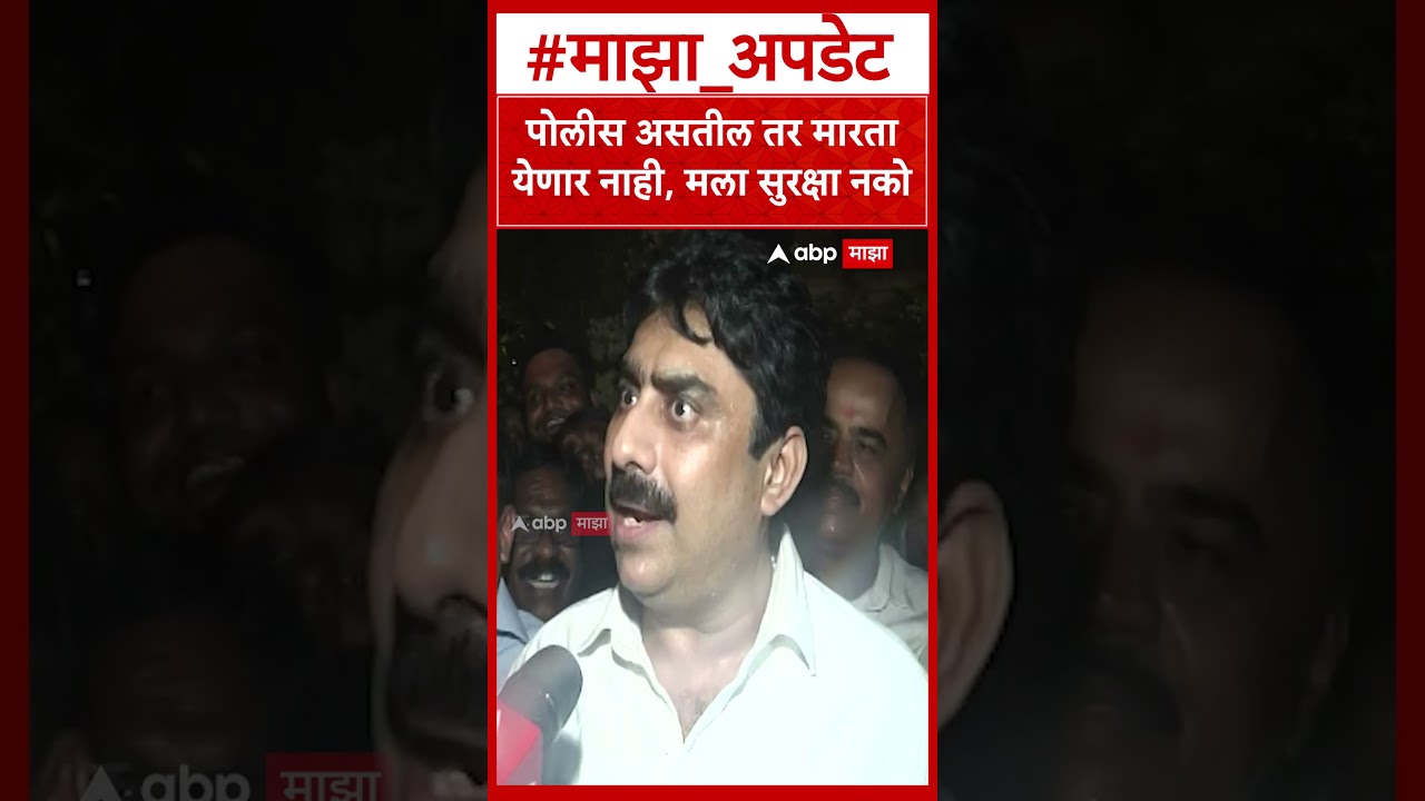 Sanjay Dina Patil :पोलीस असतील तर मारतायेणार नाही, मला सुरक्षा नको