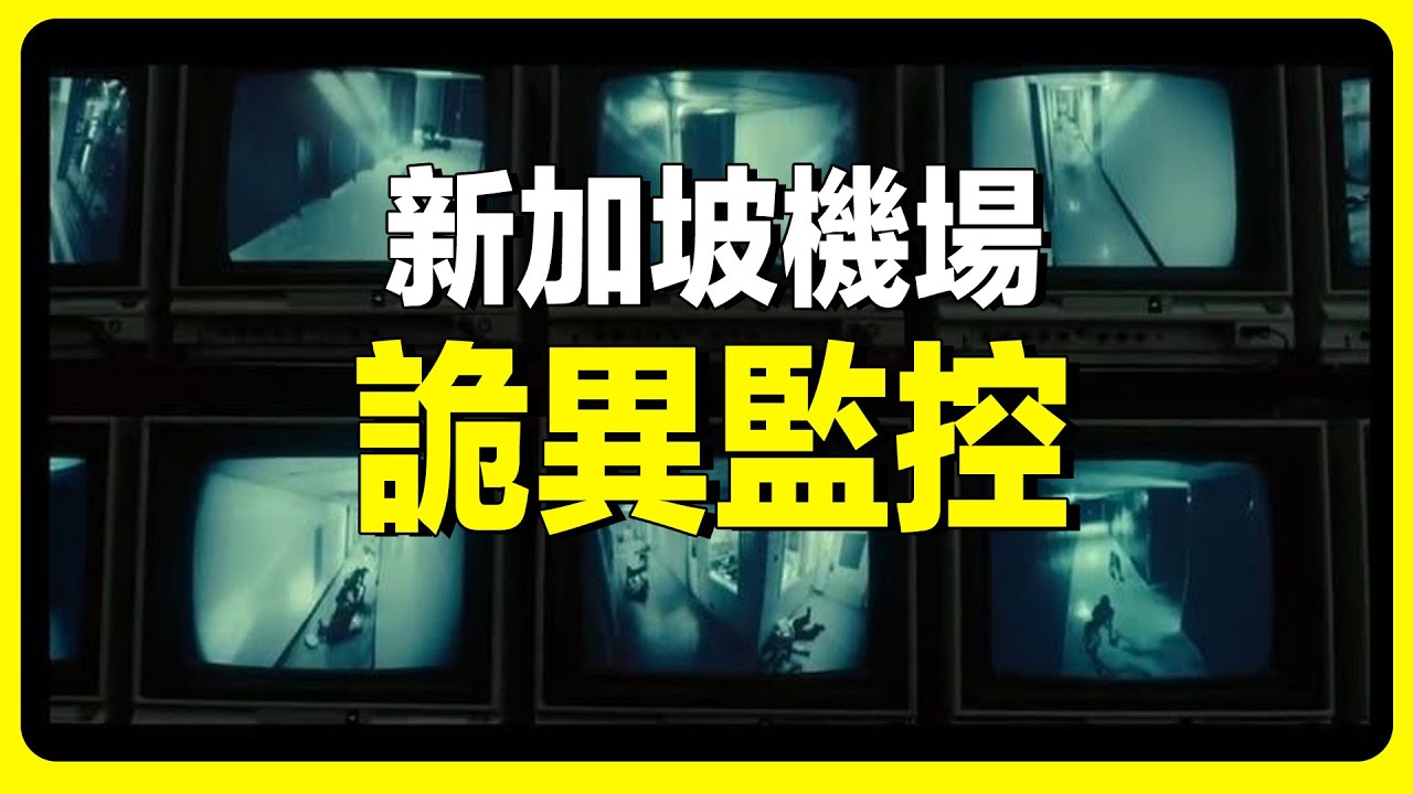 新加坡機場靈異事件，高中女老師變田螺姑娘
