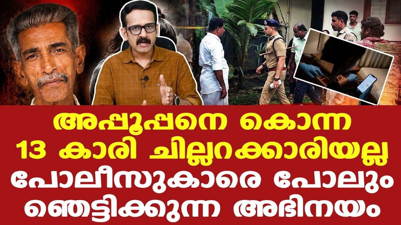 Karuvatta | കരുവാറ്റയില്&zwj; നടന്നതെന്ത്? || പോലീസിനെ അമ്പരപ്പിച്ച കൗശലം