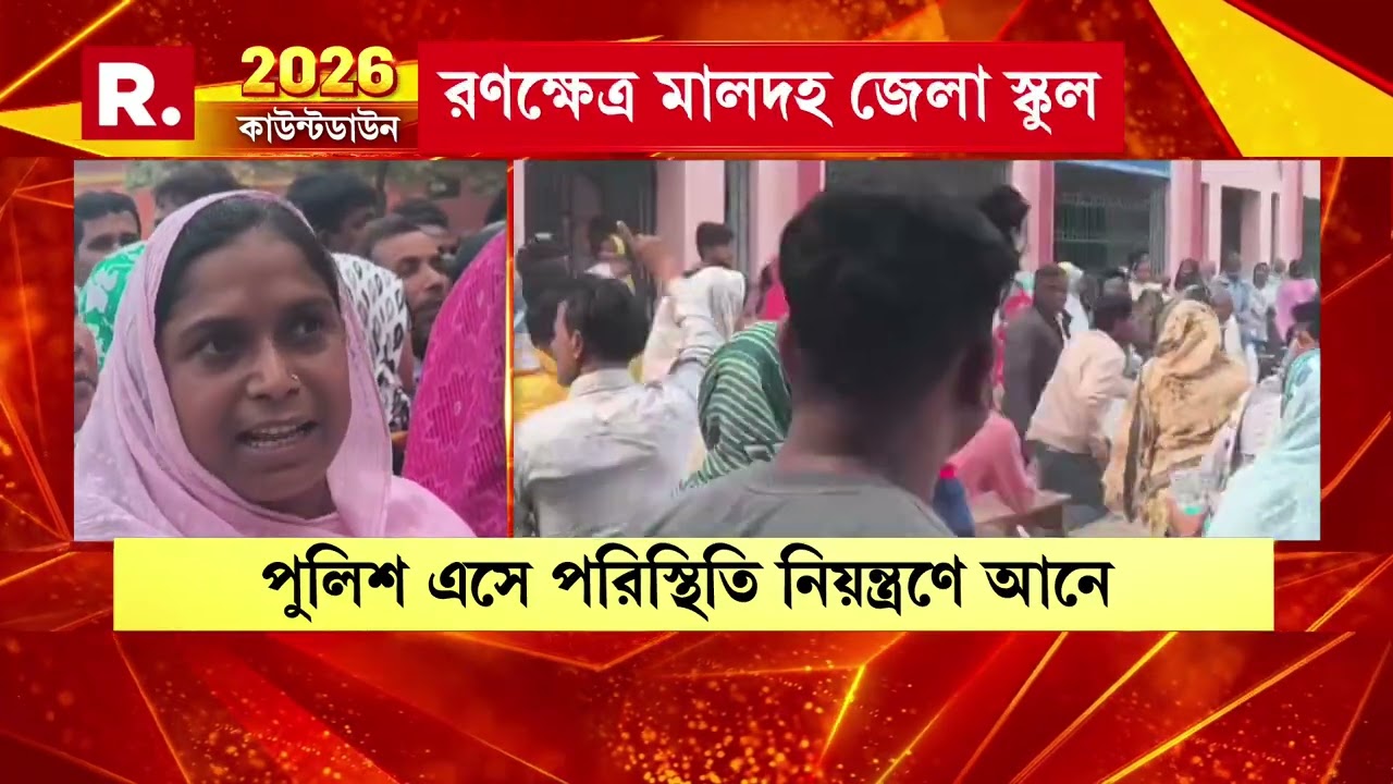 SIR-এর হেয়ারিংয়ের লাইনে ধাক্কাধাক্কি মা রা মা রি...তুমুল উত্তেজনা মালদা জেলা স্কুলে..