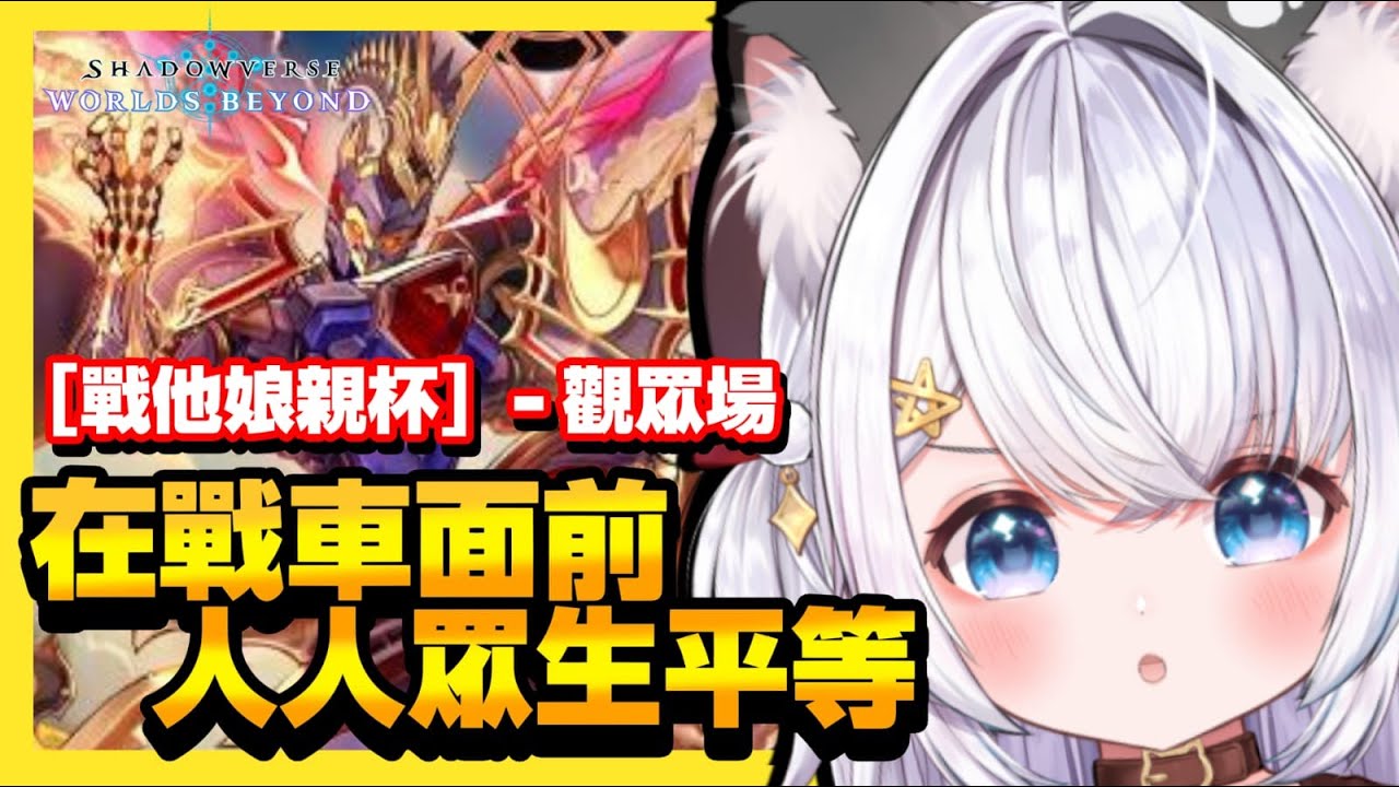 [Shadowverse-戰車杯] 在戰車面前!人人眾生平等! 戰佢老味 !｜闇影詩章 Shadowverse: Worlds Beyond シャドバ ビヨンド 【綽貓喵 /HKVtuber】