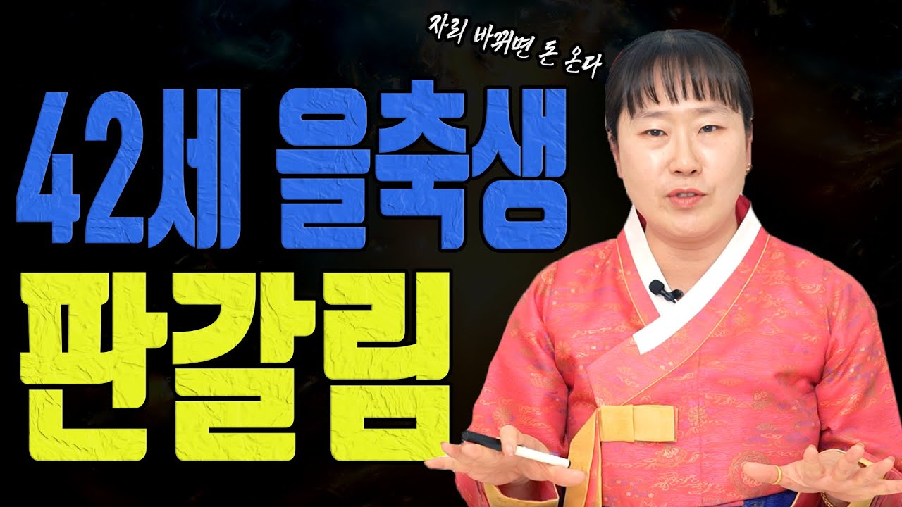42세 을축생 양력 2월 판이 갈립니다 자리 바뀌면 돈이 따라옵니다ㅣ설화당 굿엔트 GBS