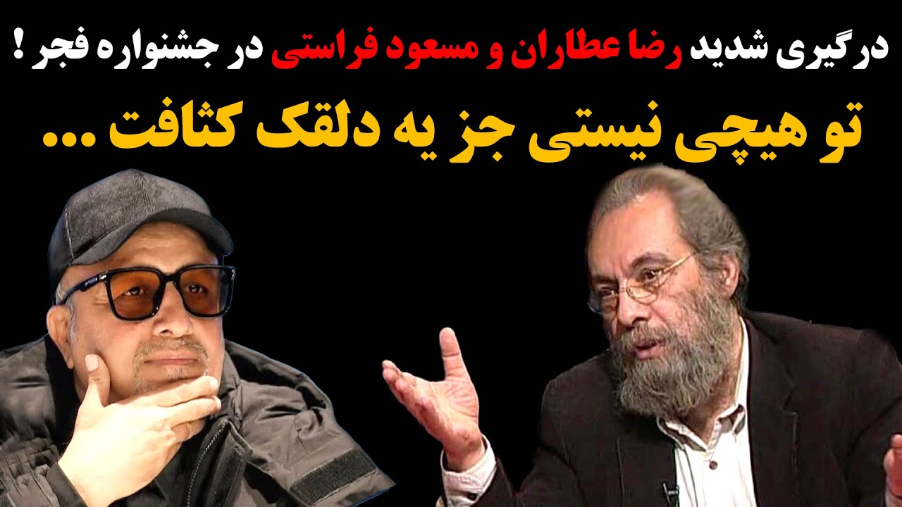 درگیری شدید رضا عطاران و مسعود فراستی در جشنواره فجر ! تو هیچی نیستی جز یه دلقک کثـ.افت ...