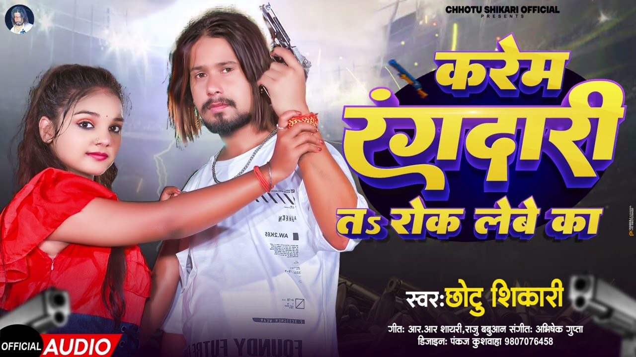 करेम रंगदारी त रोक लेबे का | #Chhotu Shikari | Karem Rangdari T Rok Lebe Ka | New Bhojpuri Song 2023