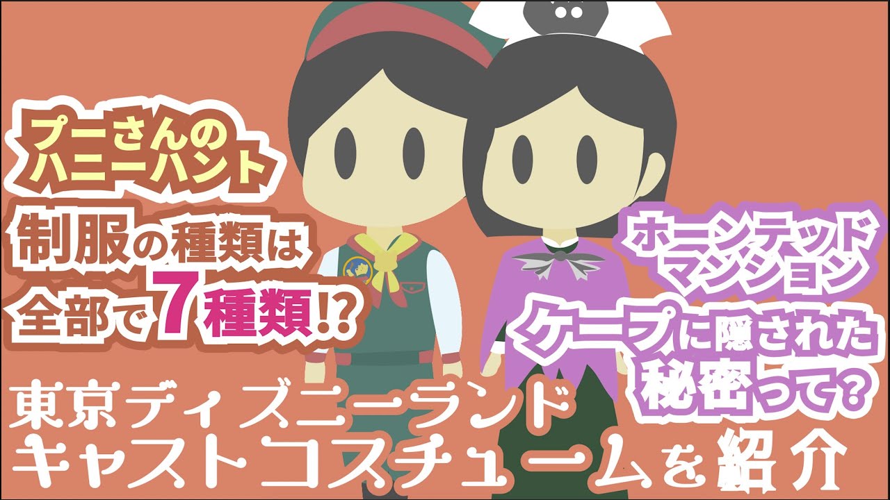 【ディズニーランド】キャストさんのかわいいコスチューム5つをイラストで解説【アトラクション】
