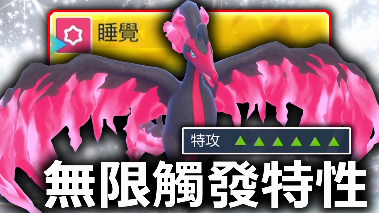 伽勒爾火焰鳥不能學羽棲是故意的是不是阿？我讓他學睡覺可以了吧！無限怒火沖天！！《寶可夢朱／紫》