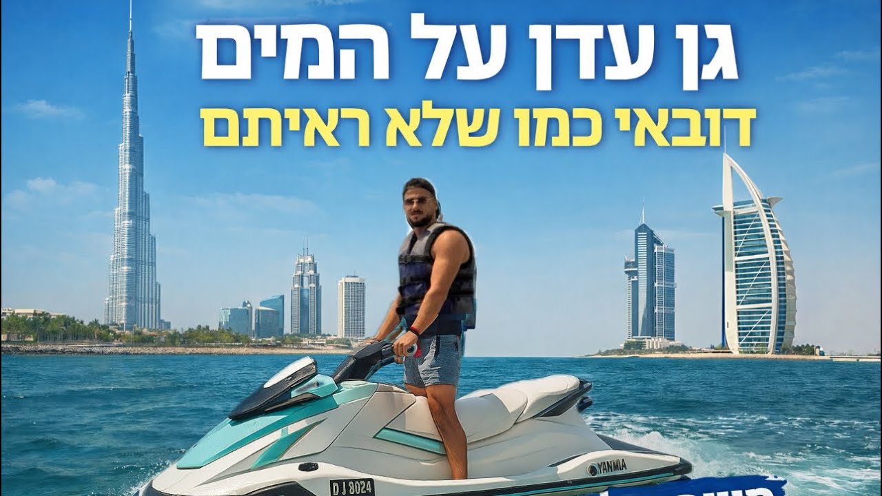 ככה נראה גן עדן על המים | דובאי איחוד האמירויות 🇦🇪