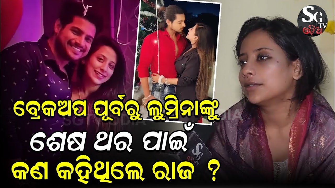 ବ୍ରେକଅପ ପୂର୍ବରୁ ଶେଷ ଥର ପାଇଁ କଣ କହିଥିଲେ ରାଜ ରାଜେଶ୍, କହି କହି କାନ୍ଦିଲେ ଲୁମ୍ରିନା! Lumraina & Rajrajesh 