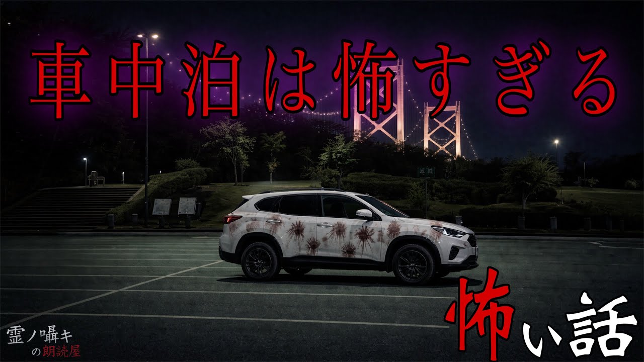 [怪談朗読] 車中泊にまつわる怖い話 「竹林の奥の結界」他 （3話詰め合わせ）作業用BGM/睡眠導入