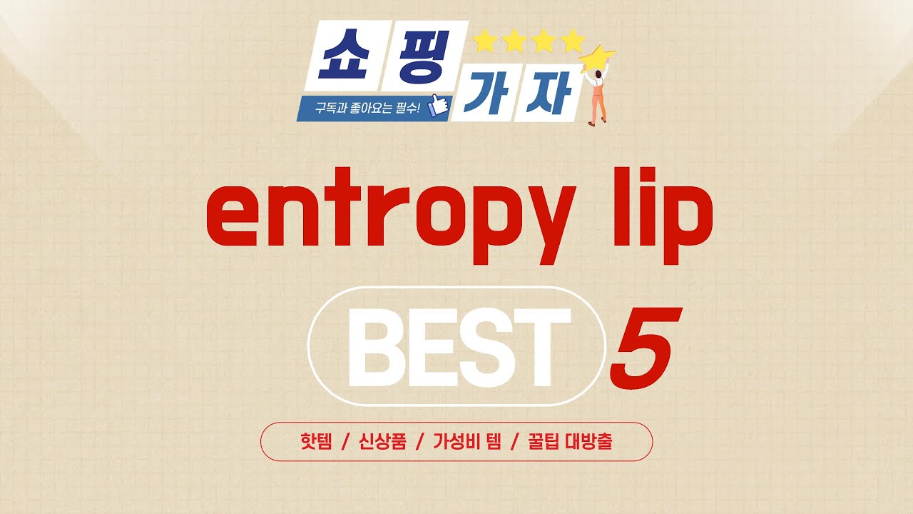 entropy lip 찾으세요? 추천 리뷰 TOP5
