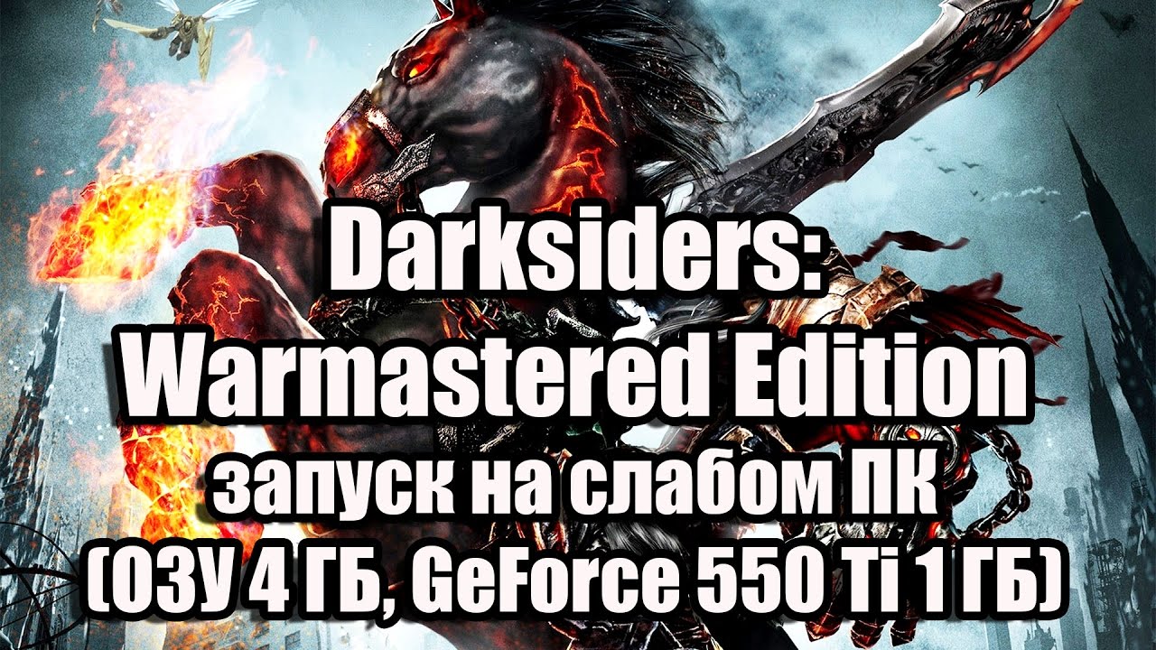 Darksiders Warmastered Edition запуск на слабом ПК (ОЗУ 4 ГБ, GeForce 550 Ti 1 ГБ)