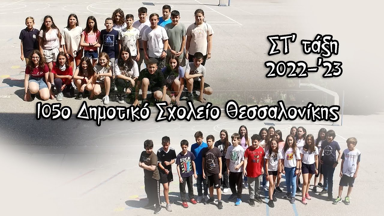 105o ΔΗΜΟΤΙΚΟ ΣΧΟΛΕΙΟ ΘΕΣΣΑΛΟΝΙΚΗΣ - ΣΤ' ΤΑΞΗ 2022-'23
