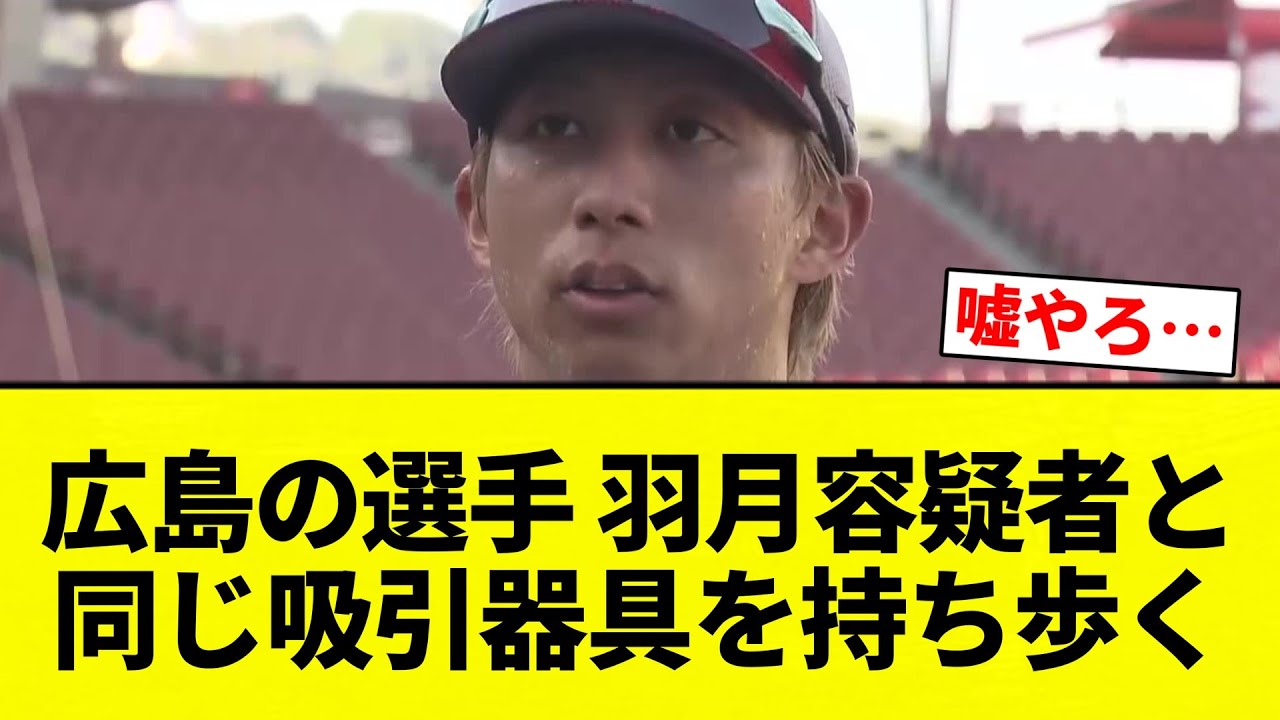 【お前 歩いたな】広島の選手 羽月容疑者と同じ吸引器具を持ち歩く【プロ野球反応集】【2chスレ】【なんG】