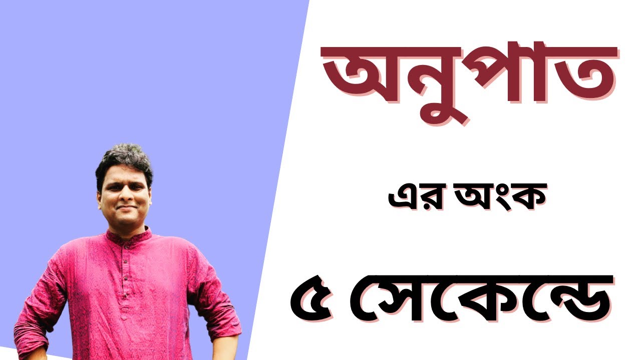 ৫ সেকেন্ডে অনুপাত ও সমানুপাতের অংক করার ম্যাজিক