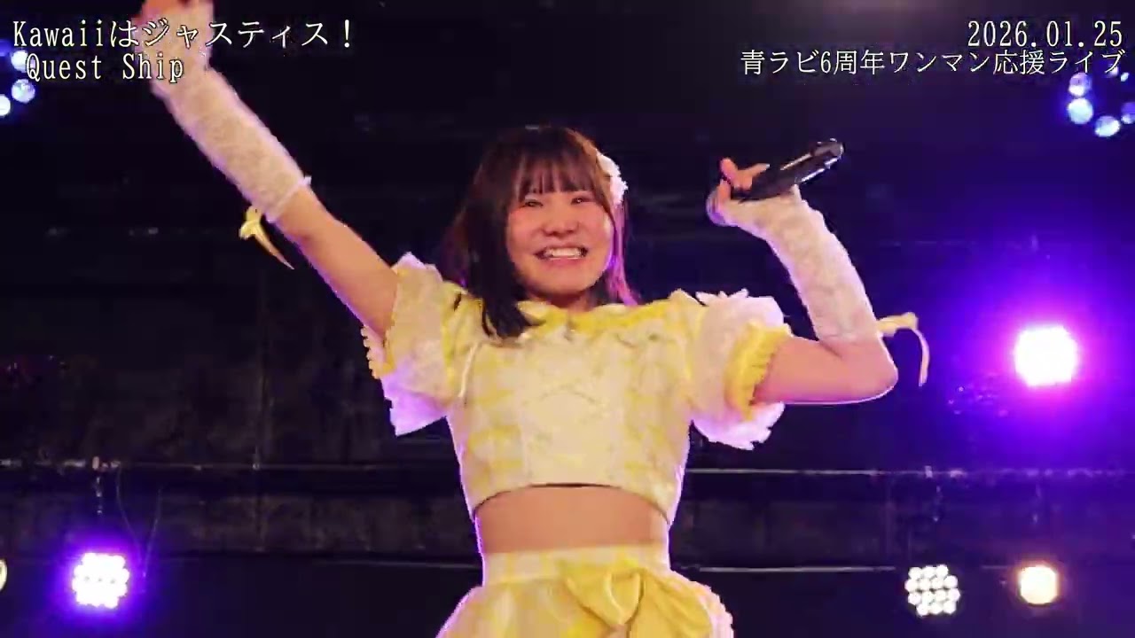20260125 青ラビ6周年ワンマン応援ライブ 1 Quest Ship 4 Kawaiiはジャスティス！