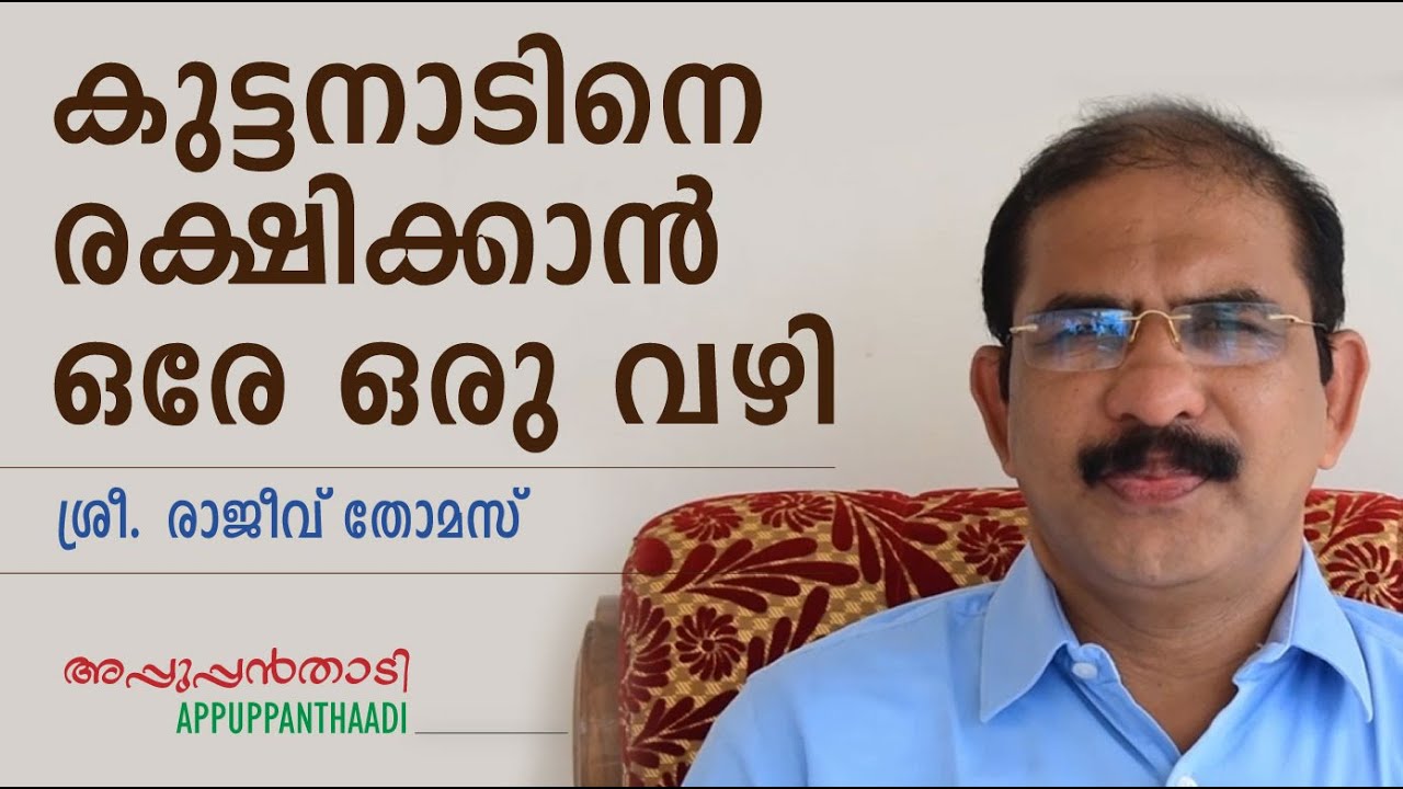 Save kuttanad || കുട്ടനാട്ടിലെ വെള്ളപ്പൊക്കത്തിന് ഇനി ഏക പരിഹാരം. രാജീവ് തോമസ് പറയുന്നത് കേൾക്കു