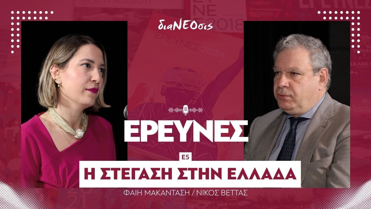 Έρευνες e5: Η Στέγαση Στην Ελλάδα