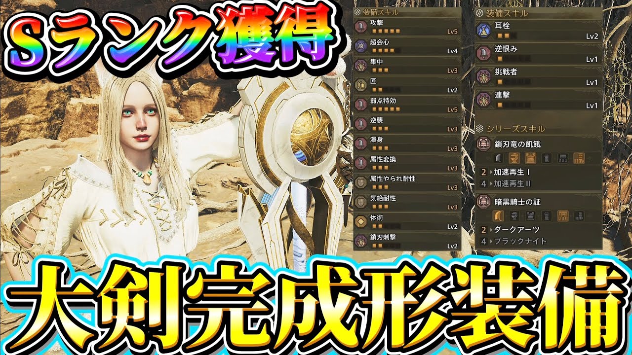 フリチャレ前に絶対作ってほしい【大剣完成形装備】が安定して強い！【ワイルズ】【ネクスト】