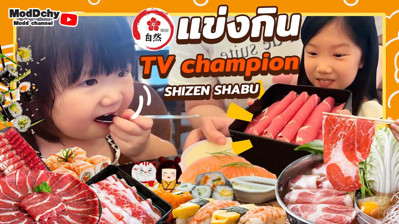 ยินดีต้อนรับ เข้าสู่รายการ TV Champion I เด็กอะไรกินจุจังเลย 555