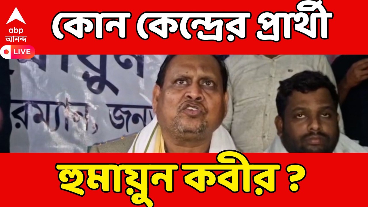 Humayun Kabir LIVE:প্রথম দফায় একাধিক কেন্দ্রে AJUP-র প্রার্থী ঘোষণা, কোন কেন্দ্রের প্রার্থী হুমায়ুন?