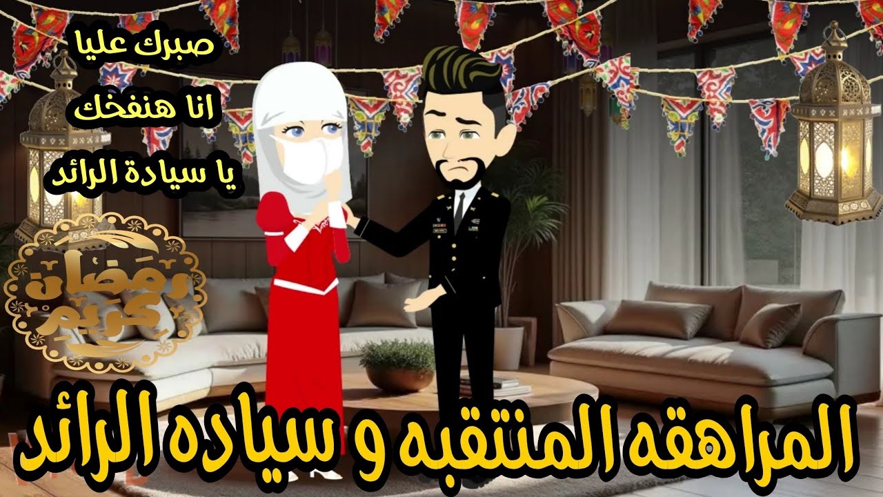 المراهقه المنتقبه و سيادة الرائد فى رمضان 🎉💞 قصه كامله رومانسي تشويق أجواء رمضانيه 😘🫂