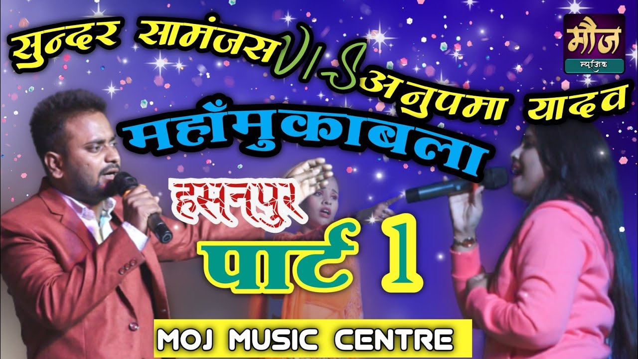 #Anupama v/s Sundar Samanjas #Mahamuqabala stageshow part 1💞hasanpur#Anupama Sunadr  #mojmusiccentre