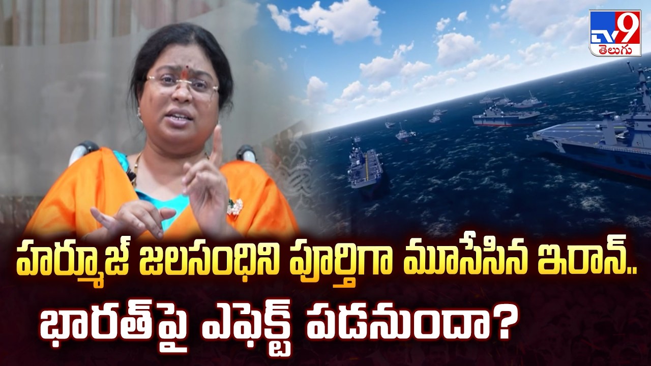 Strait of Hormuz Closed | హర్మూజ్ జలసంధిని పూర్తిగా మూసేసిన ఇరాన్.. భారత్ పై ఎఫెక్ట్ పడనుందా? - TV9